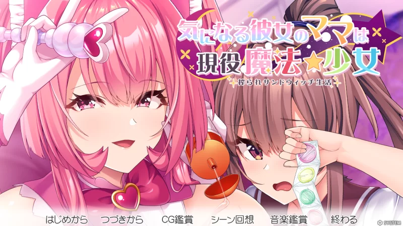[ADV]在意的那位女友的妈妈是现役魔法少女+汉化+母娘丼【3.6G】-acg游戏资源网