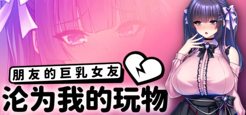 【安卓+PC/ADV/日式/NTR】 朋友的大馒头女友沦为我的玩物v1.1.5 官方中文版【2.09G】-acg游戏资源网