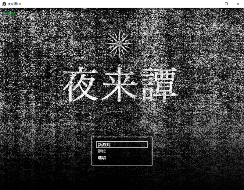 【PC+安卓/探索PG/奇幻】夜来谭内嵌AI汉化版+作弊码 【1.20G】-acg游戏资源网
