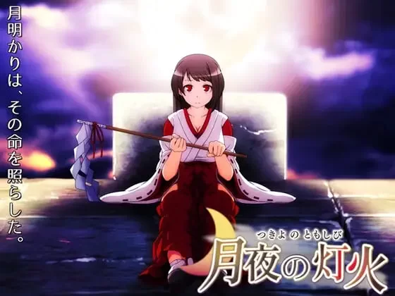 【RPG官中步兵】月夜的灯火 月夜の灯火 Moonlit Lanterns v1.01 【320M】-acg游戏资源网
