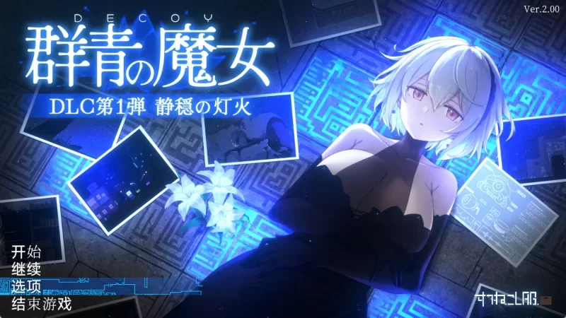 【PC+安卓/ACT/动态/像素官中】 DECOY 群青的魔女 v2.00【3G】-acg游戏资源网