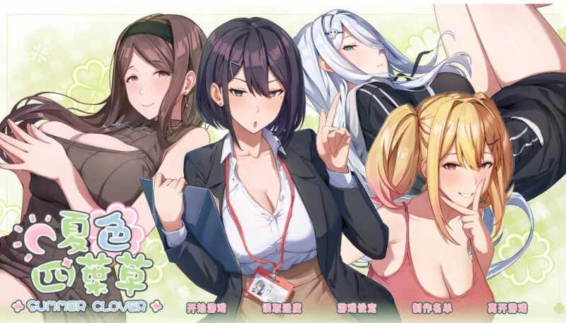 【官中/动态/SLG】夏色四叶草Ver1.11 官中动态步兵+DLC+全CG存档 【5.1g】-acg游戏资源网