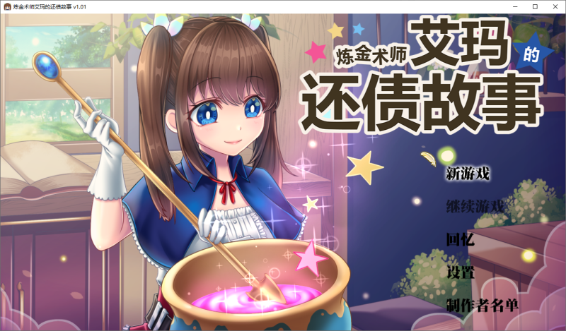 【官中/步兵/CV/战斗H】炼金术师艾玛的还债故事V1.01+全CG 【2.2G】-acg游戏资源网