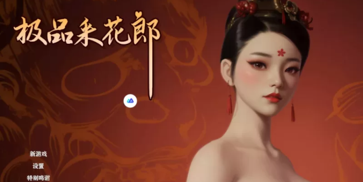 【SLG/武侠/全动态/步兵】极品采花郎 v2.1.2 官中步兵版+通关存档【8G】-acg游戏资源网