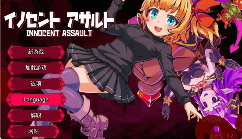 【ACT/3D】无垢的袭击 イノセントアサ V1.04+全CG存档步兵【2.67G】-acg游戏资源网