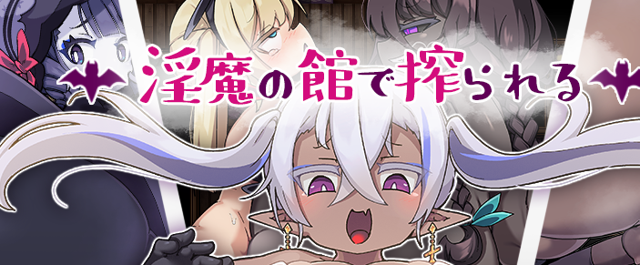 【PC+安卓/RPG/汉化】 在淫魔之馆被榨取 淫魔の馆で搾られる【500M】-acg游戏资源网