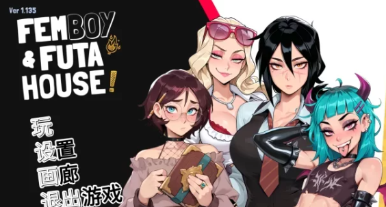 【SLG/扶她】大鸟妙妙屋1.135官中步兵+全DLC【FEMBOY FUTA HOUSE【6G】-acg游戏资源网