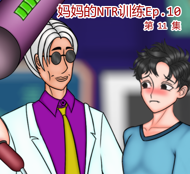 【PC＋安卓/欧美SLG】 妈妈的NTR培训 Ep.11 汉化版+全CG【5.4G】-acg游戏资源网