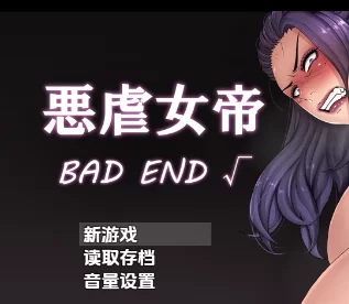【PC+安卓/AI汉化/日式/RPG游戏】 邪恶女帝：坏结局 Ver1.0 【1.50G】-acg游戏资源网