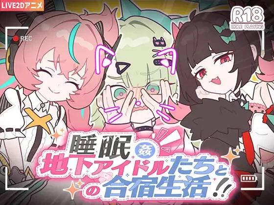 【日式SLG】 睡眠jian ～与地下偶像们的集训生活～ 官中+存档【1.2g】-acg游戏资源网