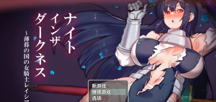 【PC+安卓/日式RPG/堕落】黑夜女骑士蕾西娅 V1.0  汉化作弊版【2.82G】-acg游戏资源网