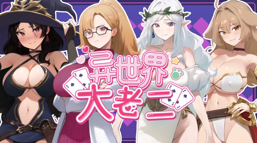 【策略SLG/魔物娘/后宫】异世界大老二 v1.0.1 Steam官中步兵+存档【2.6g】-acg游戏资源网
