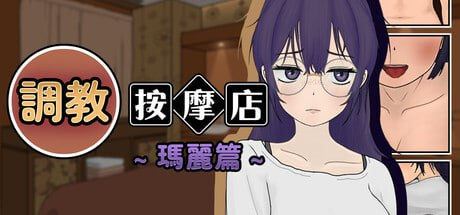 【互动SLG/中文/动态】调教按摩店 ～玛丽篇～官方中文步兵版【200mb】-acg游戏资源网