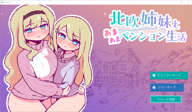 【新作SLGAI汉化PCCV动态v1.0】北欧姉妹と甘々ペンション生活【145m】 - 小白的 ACG 游戏宝库 专注二次元单机 | 提供汉化版、移植版、MOD 及-小白的 ACG 游戏宝库 专注二次元单机 | 提供汉化版、移植版、MOD 及