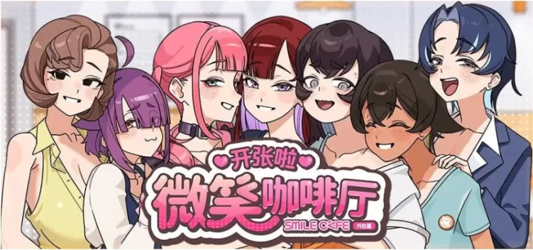 【SLG/官中步兵动态】开张啦 微笑咖啡厅 Summer at Smile v1.0 存档【8.03G】 - 小白的 ACG 游戏宝库 专注二次元单机 | 提供汉化版、移植版、MOD 及-小白的 ACG 游戏宝库 专注二次元单机 | 提供汉化版、移植版、MOD 及