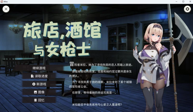 【ACT/动态/CV】旅店,酒馆与女枪士V1.1.1Steam官中步兵+全CG存档 [1+542MB]-acg游戏资源网
