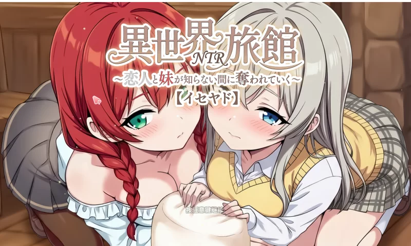 【官中/动态/NTR/SLG】异世界NTR旅馆 IsekaiNTRInn v1.06 官中动态【3.7g】-acg游戏资源网