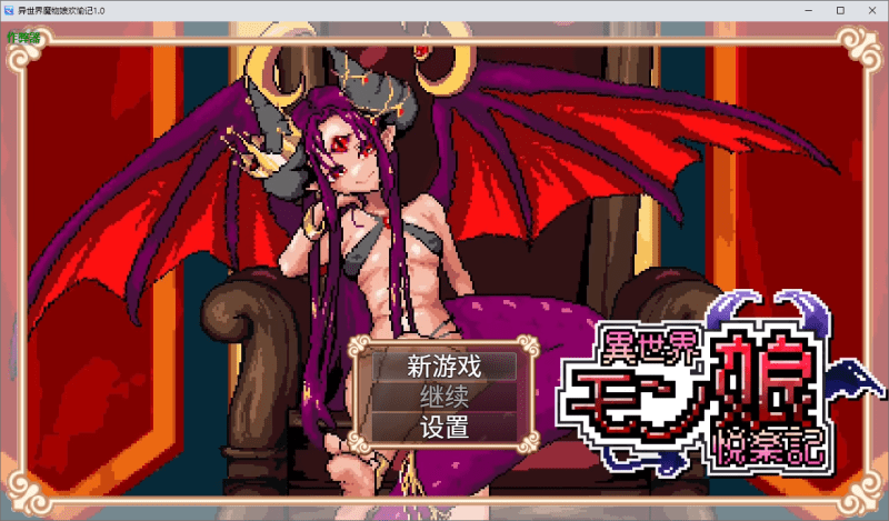 【PC+安卓/日系RPG】异世界魔物娘欢愉记+作弊码【2.9g】-小白的ACG游戏库