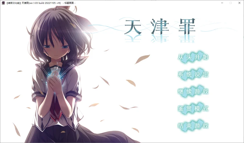 【日式ADV/无修】天津罪 アマツツミ 汉化步兵版【7g】-小白的ACG游戏库