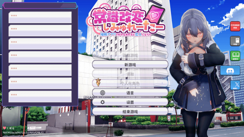 补档【日式SLG/更新】 常识改变模拟器 使用催眠APP与心仪的她成为恋人吧v1.017 官中版 【870M】-小白的ACG游戏库