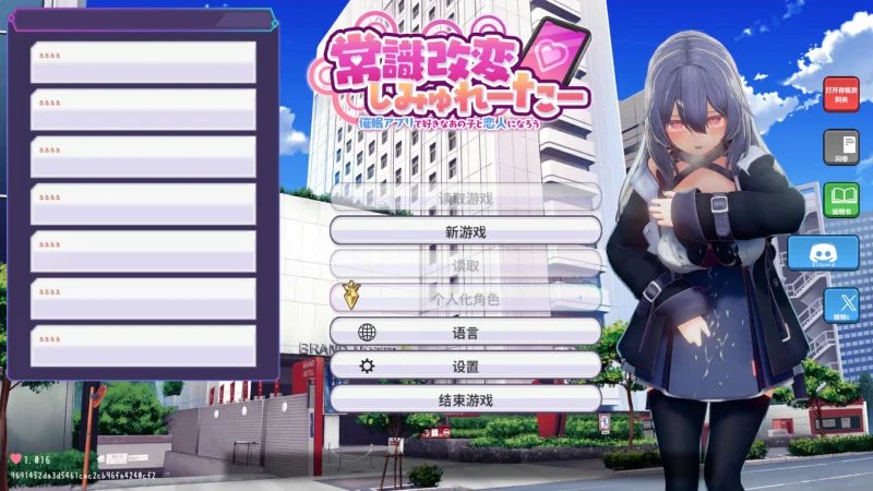 补档【日式SLG/更新】 常识改变模拟器 使用催眠APP与心仪的她成为恋人吧v1.017 官中版 【870M】-小白的ACG游戏库