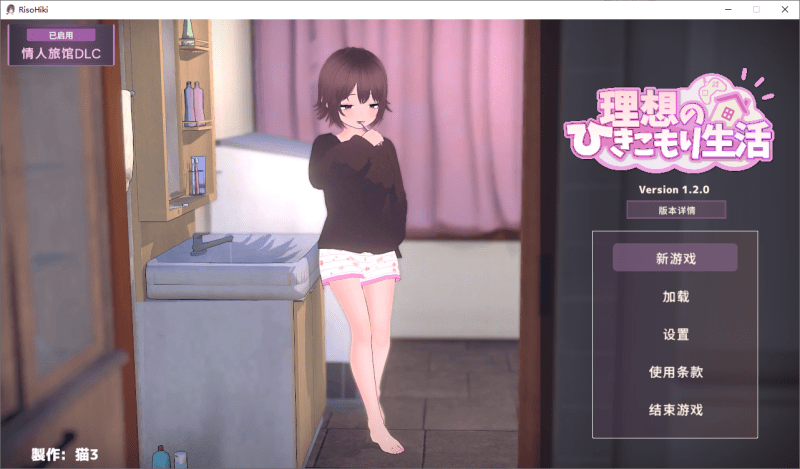 【SLG/养成/官中】 理想的家里蹲生活 v1.2.0+DLC 步兵去码+存档+作弊码 【1.2g】-小白的ACG游戏库
