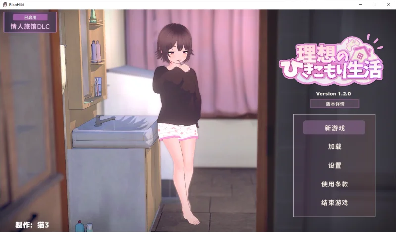 【SLG/养成/官中】 理想的家里蹲生活 v1.2.0+DLC 步兵去码+存档+作弊码 【1.2g】-小白的ACG游戏库
