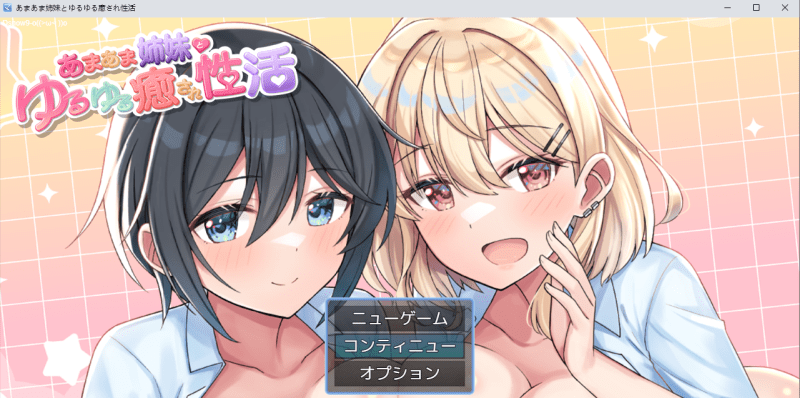【新作RPG】与甜甜蜜蜜的姐妹进行悠闲治愈的生活 AI汉化版【1.36G】-小白的ACG游戏库
