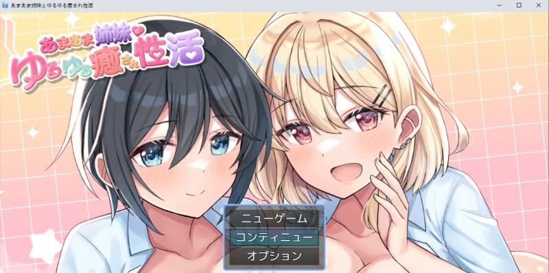 【新作RPG】与甜甜蜜蜜的姐妹进行悠闲治愈的生活 AI汉化版【1.36G】-小白的ACG游戏库