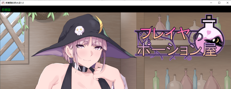 【PC+安卓/日系RPG】芙蕾雅的药水屋1.0汉化版+作弊码 【5.2g】 - 小白的 ACG 游戏宝库 专注二次元单机 | 提供汉化版、移植版、MOD 及-小白的 ACG 游戏宝库 专注二次元单机 | 提供汉化版、移植版、MOD 及