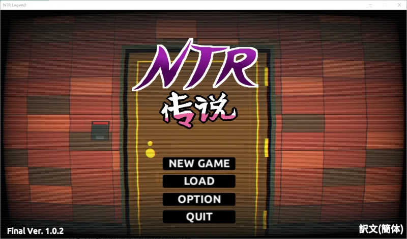 NTR传说 V0.9.2粉丝重置+V1.02原版【1G】-小白的ACG游戏库