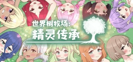 【官中步兵/动态】世界树牧场：精灵传承 存档 【1G】-小白的ACG游戏库