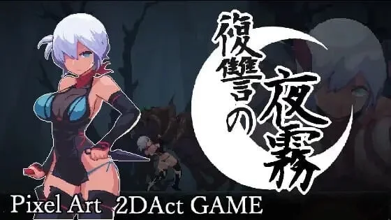 复仇的夜雾 復讐の夜雾 v1.0.3【500M】-小白的ACG游戏库
