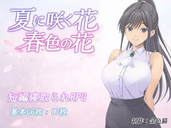 夏日绽放之花：春色之花 夏に咲く【1.15G】-小白的ACG游戏库
