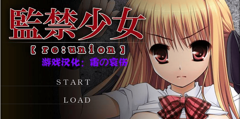 监禁少女 reunion 精翻 动态+攻略【500M】-小白的ACG游戏库