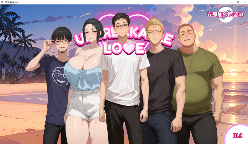 【PC+安卓/SLG/更新】–坚不可摧的爱 Unbreakable Love v0.6 【3.18G】-小白的 ACG 游戏宝库 专注二次元单机 | 提供汉化版、移植版、MOD 及