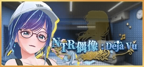 NTR偶像: Déjà Vu NTR Idol: Déjà Vu v1.09 存档 官中步兵 【3.19g】-小白的ACG游戏库