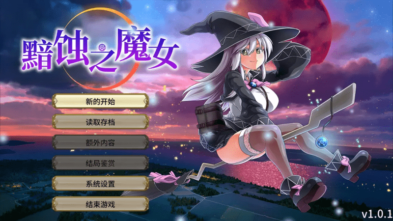 黯蚀之魔女 V1.0.2 官步兵正式版+全CG存档【4.64g】-小白的ACG游戏库