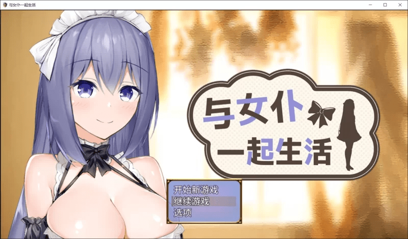 与女仆一起生活 SS メイドlife SS 官中步兵版+存档 【598M】-小白的ACG游戏库