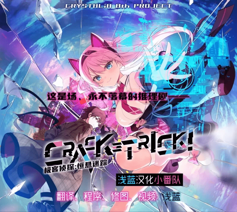极客侦探：恒悬迷踪 CRACK≡TRICK！+全CG存档【2.68g】-小白的ACG游戏库