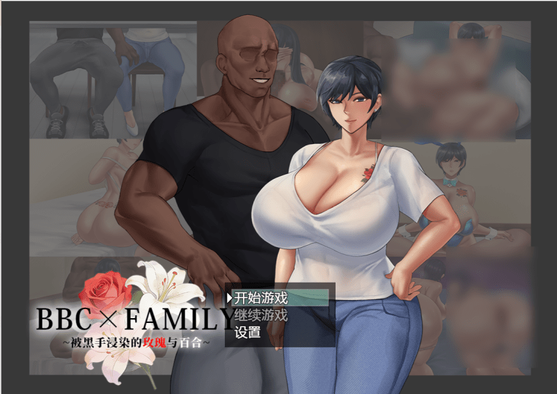 BBC×FAMILY被黑手浸染的玫瑰【1.8G】-小白的ACG游戏库