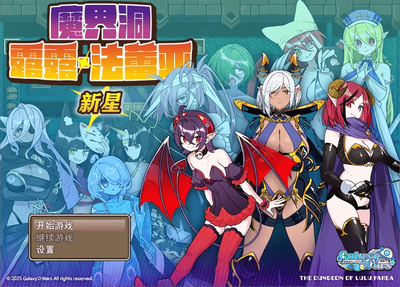 魔界洞露露·法蕾亚 新星~v1.01官中 步兵【850M】-小白的ACG游戏库