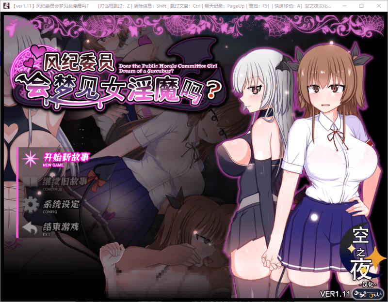 风纪委员会做关于女淫魔的梦吗？v1.11 精翻汉化+全cg存档【3.2g】-小白的ACG游戏库