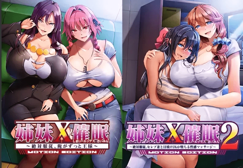 姉妹X催眠 1+2 +2官中步兵版 【3.9g】-小白的ACG游戏库