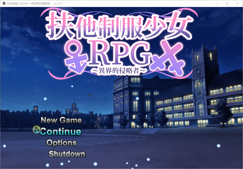 扶他制服少女RPG~来自异世界的侵略者 【1.54G】-小白的ACG游戏库