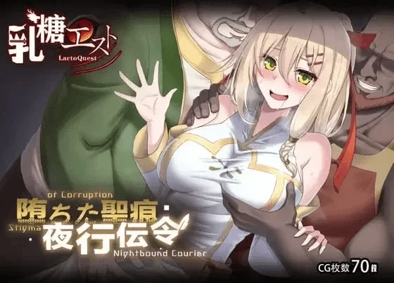 堕落的圣痕:夜行传令 堕ちた圣痕V1.12 官中存档修复版 [2.4G]-小白的ACG游戏库