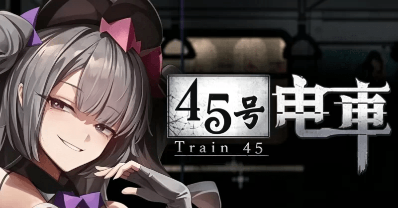 45番电车 45号电车ver1.0.5.1+存档 动态官中版 【1.5G】-小白的ACG游戏库