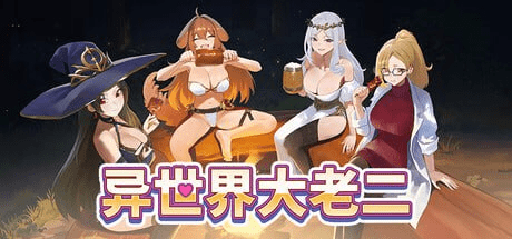 异世界大老二 Isekai Big Dick ver1.1.1+存档 +官中+无码 【2.3G】-小白的ACG游戏库