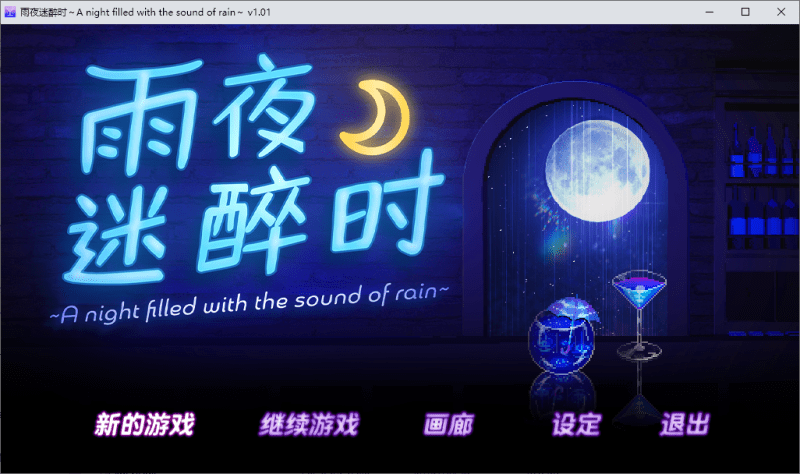 雨夜迷醉时A v1.0.～A night filled with the sound of rain【823m】-小白的ACG游戏库