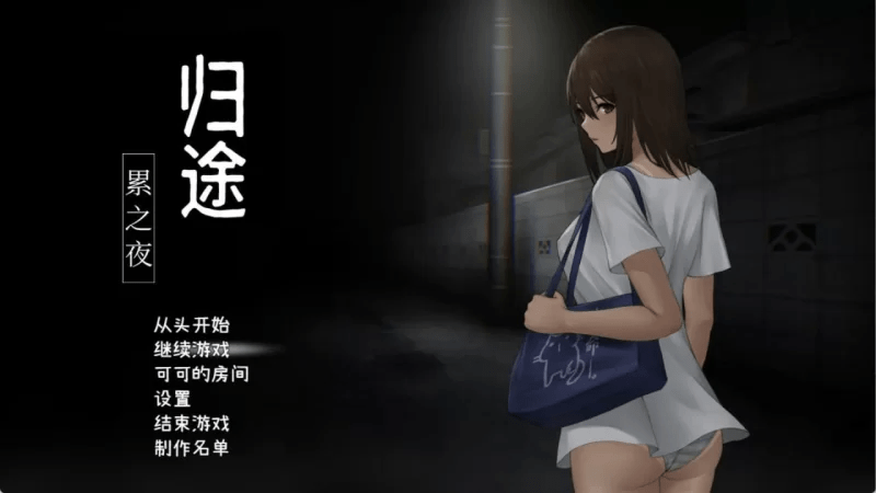 归途-累之夜 —还道-累ノ夜 v1.22【758m】-小白的ACG游戏库
